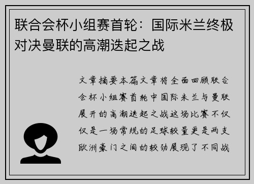 联合会杯小组赛首轮：国际米兰终极对决曼联的高潮迭起之战