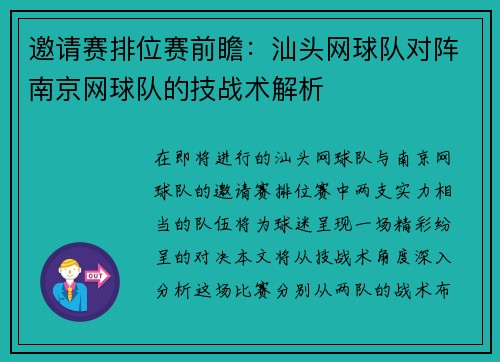 邀请赛排位赛前瞻：汕头网球队对阵南京网球队的技战术解析