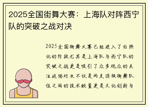 2025全国街舞大赛：上海队对阵西宁队的突破之战对决