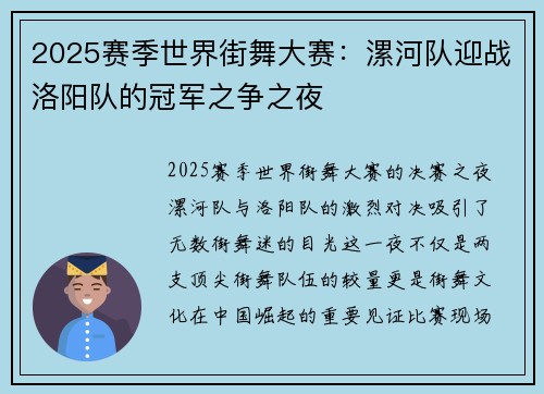 2025赛季世界街舞大赛：漯河队迎战洛阳队的冠军之争之夜