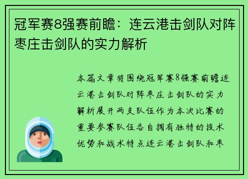 冠军赛8强赛前瞻：连云港击剑队对阵枣庄击剑队的实力解析