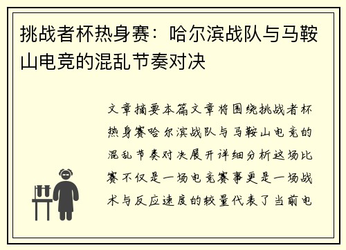 挑战者杯热身赛：哈尔滨战队与马鞍山电竞的混乱节奏对决