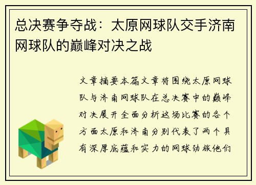 总决赛争夺战：太原网球队交手济南网球队的巅峰对决之战
