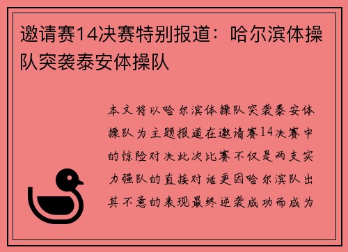 邀请赛14决赛特别报道：哈尔滨体操队突袭泰安体操队