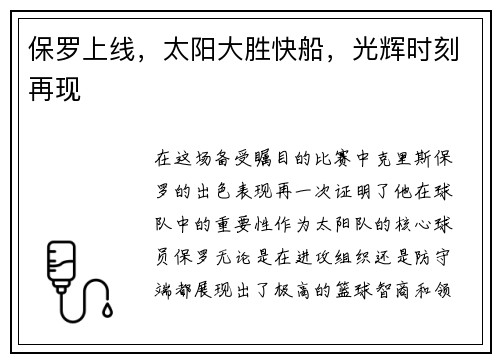 保罗上线，太阳大胜快船，光辉时刻再现