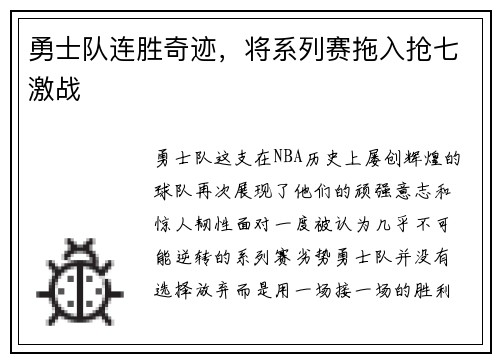 勇士队连胜奇迹，将系列赛拖入抢七激战