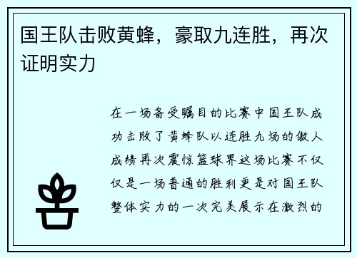 国王队击败黄蜂，豪取九连胜，再次证明实力