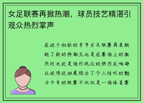 女足联赛再掀热潮，球员技艺精湛引观众热烈掌声