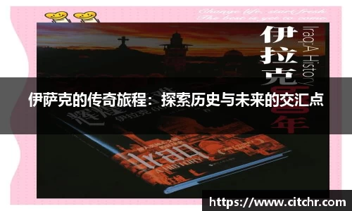伊萨克的传奇旅程：探索历史与未来的交汇点